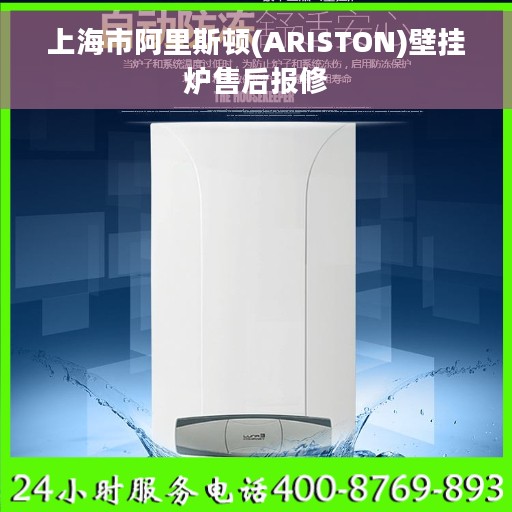 上海市阿里斯顿(ARISTON)壁挂炉售后报修