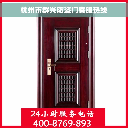 杭州市群兴防盗门客服热线