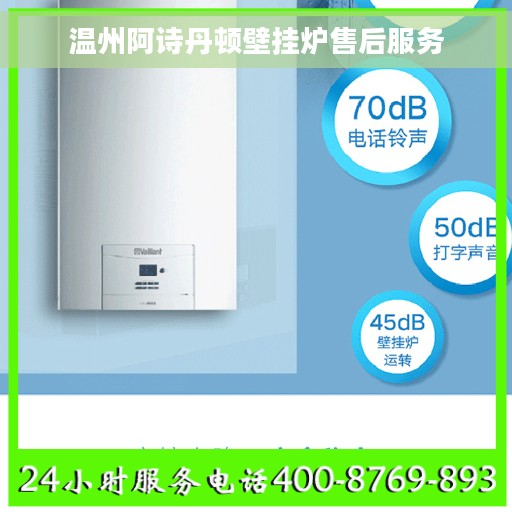 温州阿诗丹顿壁挂炉售后服务