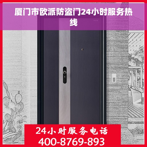 厦门市欧派防盗门24小时服务热线