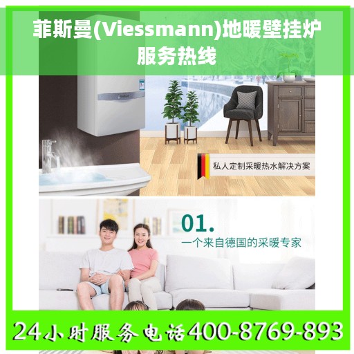 菲斯曼(Viessmann)地暖壁挂炉服务热线