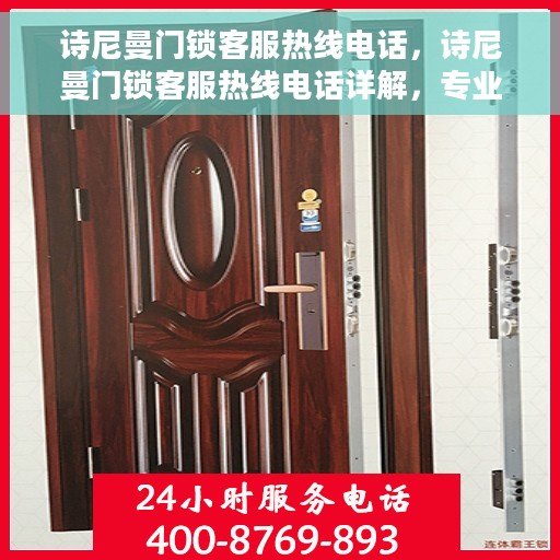 诗尼曼门锁客服热线电话，诗尼曼门锁客服热线电话详解，专业解答，贴心服务