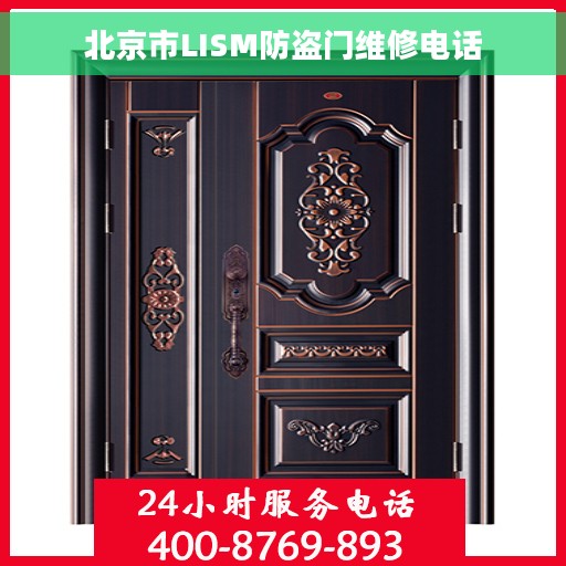 北京市LISM防盗门维修电话
