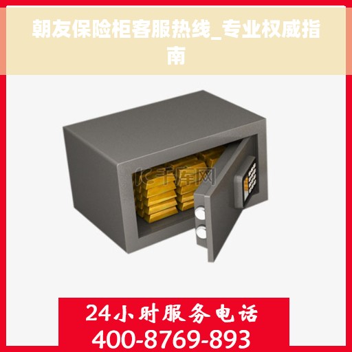 朝友保险柜客服热线_专业权威指南