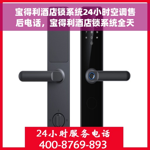 宝得利酒店锁系统24小时空调售后电话，宝得利酒店锁系统全天候空调售后支持热线