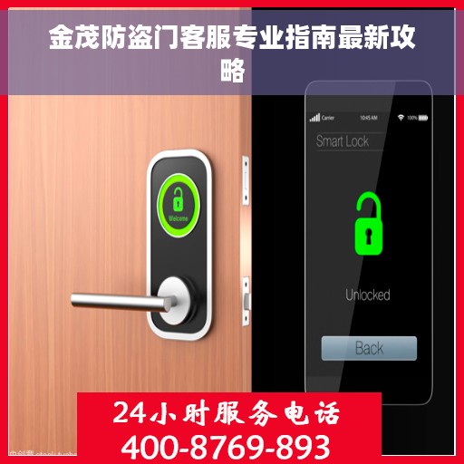 金茂防盗门客服专业指南最新攻略