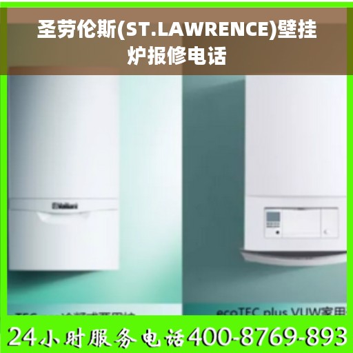 圣劳伦斯(ST.LAWRENCE)壁挂炉报修电话