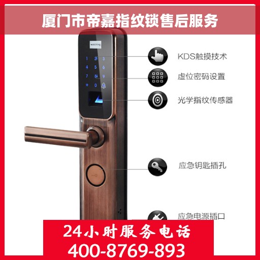 厦门市帝嘉指纹锁售后服务