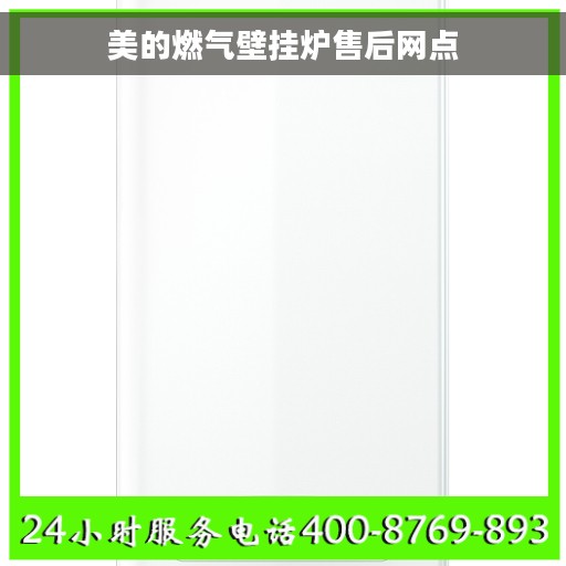 美的燃气壁挂炉售后网点