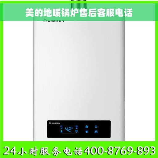 美的地暖锅炉售后客服电话