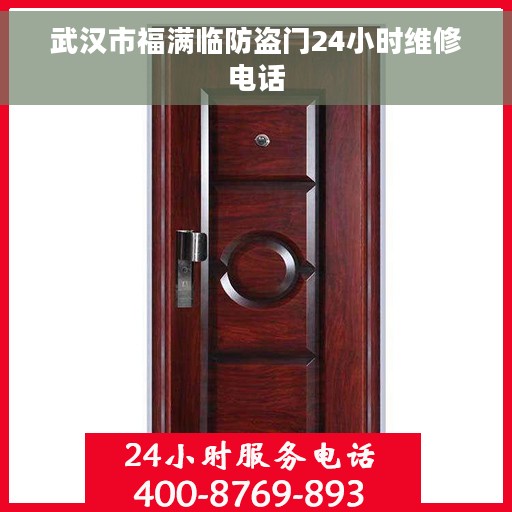 武汉市福满临防盗门24小时维修电话
