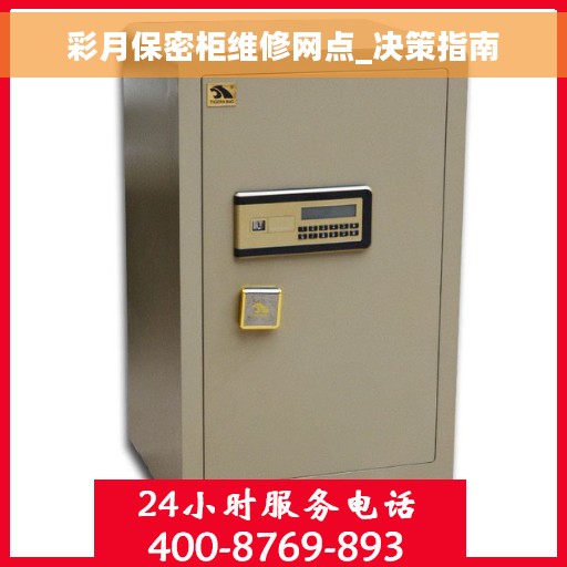 彩月保密柜维修网点_决策指南