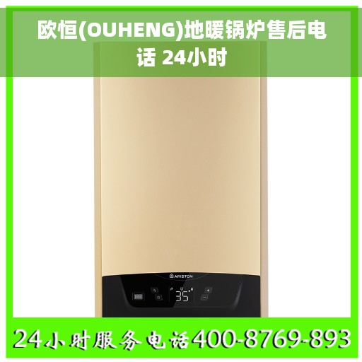 欧恒(OUHENG)地暖锅炉售后电话 24小时