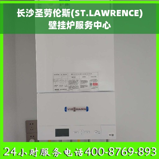 长沙圣劳伦斯(ST.LAWRENCE)壁挂炉服务中心 长沙圣劳伦斯(ST.LAWRENCE)壁挂炉服务中心
