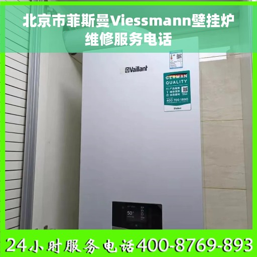 北京市菲斯曼Viessmann壁挂炉维修服务电话