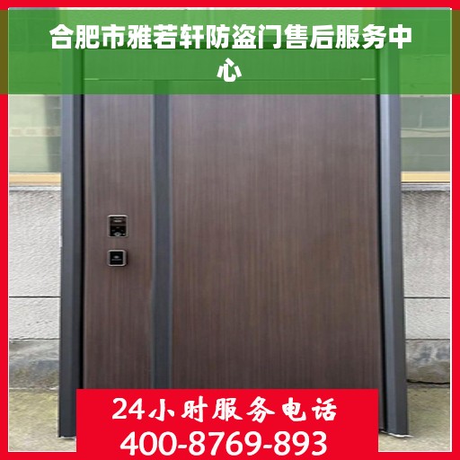合肥市雅若轩防盗门售后服务中心