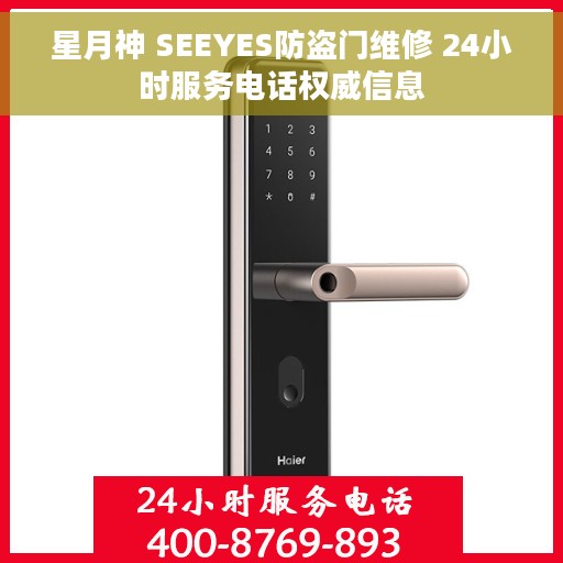星月神 SEEYES防盗门维修 24小时服务电话权威信息