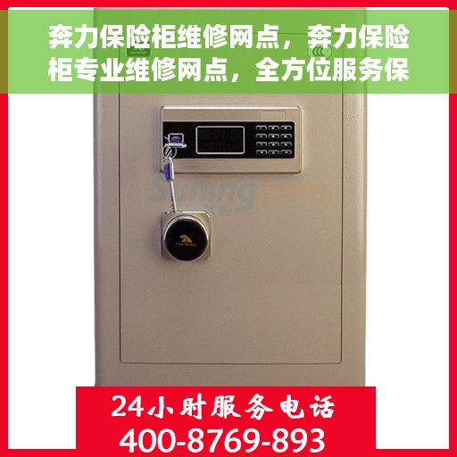 奔力保险柜维修网点，奔力保险柜专业维修网点，全方位服务保障您的安全锁具