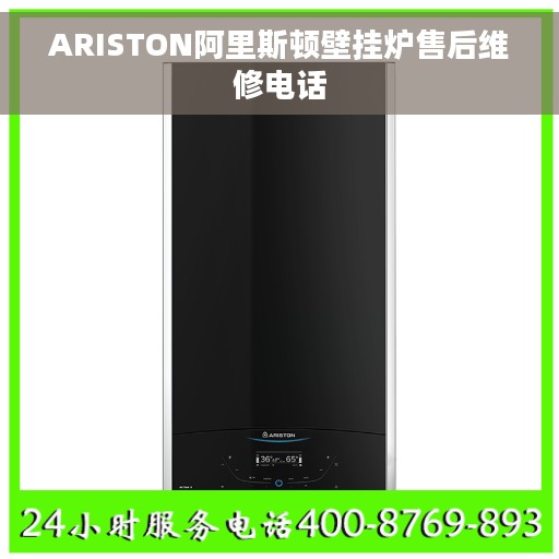 ARISTON阿里斯顿壁挂炉售后维修电话