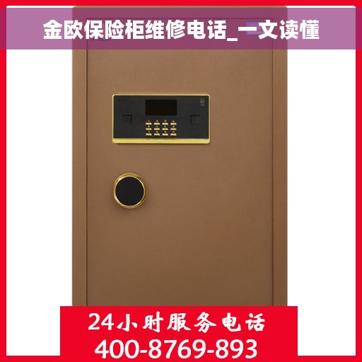 金欧保险柜维修电话_一文读懂
