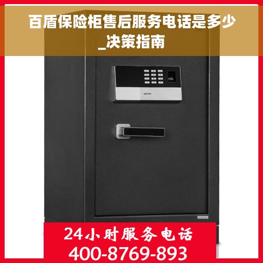 百盾保险柜售后服务电话是多少_决策指南
