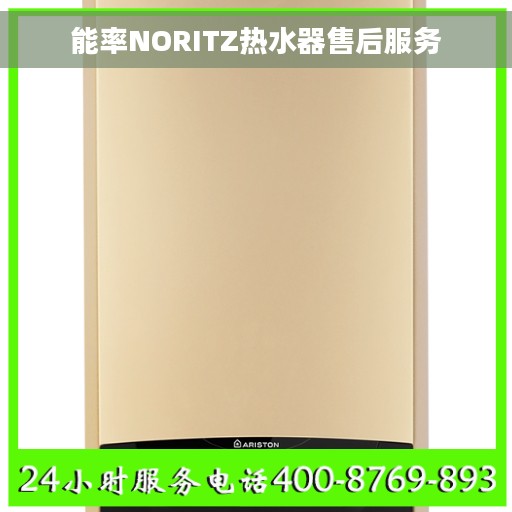 能率NORITZ热水器售后服务