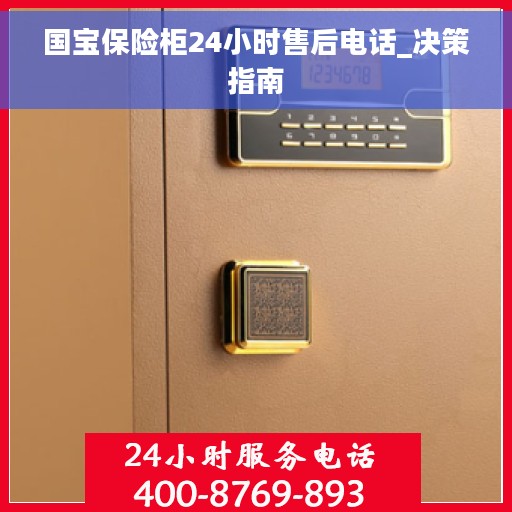 国宝保险柜24小时售后电话_决策指南