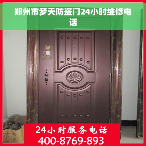 郑州市梦天防盗门24小时维修电话