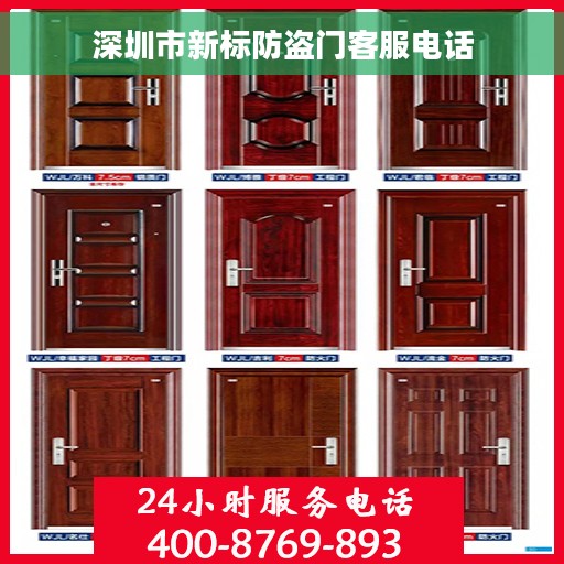 深圳市新标防盗门客服电话