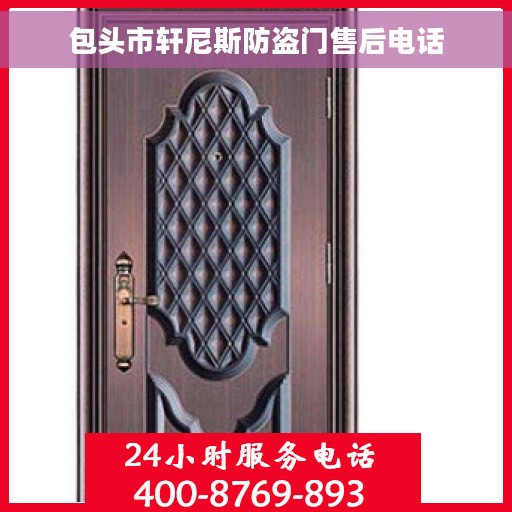 包头市轩尼斯防盗门售后电话