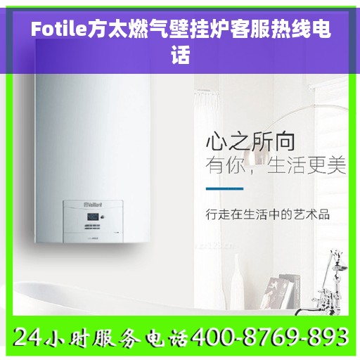 Fotile方太燃气壁挂炉客服热线电话