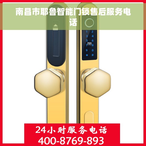 南昌市耶鲁智能门锁售后服务电话 南昌市耶鲁智能门锁售后服务电话
