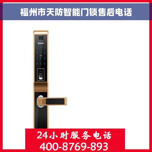 福州市天防智能门锁售后电话