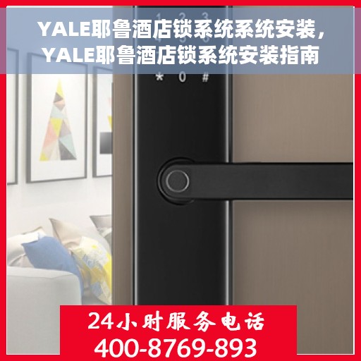 YALE耶鲁酒店锁系统系统安装，YALE耶鲁酒店锁系统安装指南