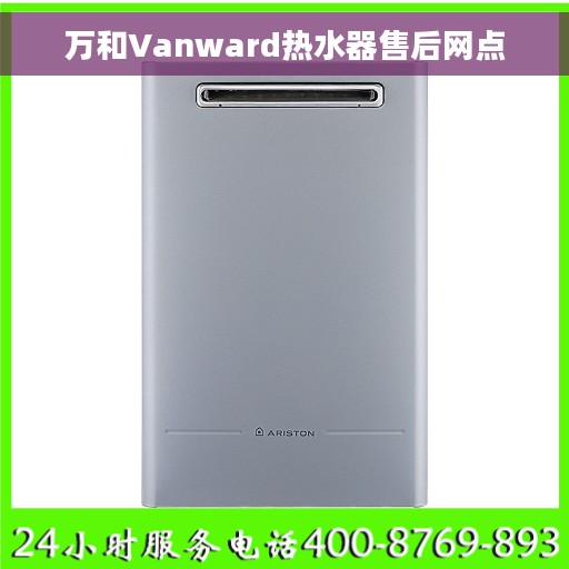 万和Vanward热水器售后网点