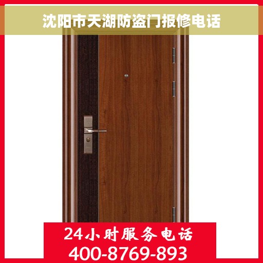 沈阳市天湖防盗门报修电话