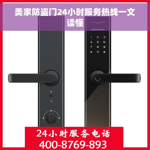 美家防盗门24小时服务热线一文读懂
