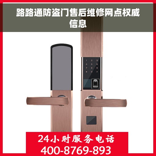 路路通防盗门售后维修网点权威信息