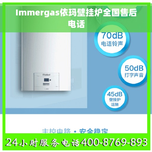 Immergas依玛壁挂炉全国售后电话