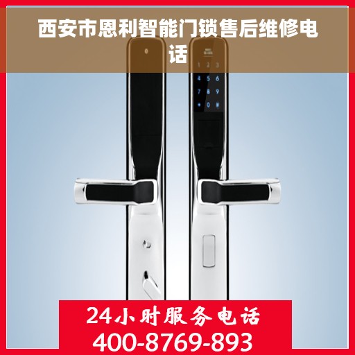 西安市恩利智能门锁售后维修电话 西安市恩利智能门锁售后维修电话