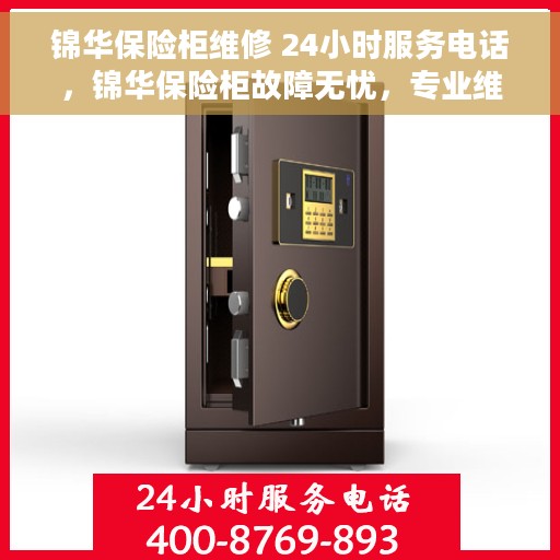 锦华保险柜维修 24小时服务电话，锦华保险柜故障无忧，专业维修团队全天候服务热线