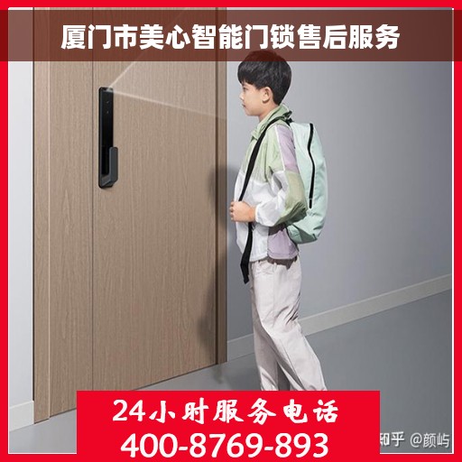 厦门市美心智能门锁售后服务