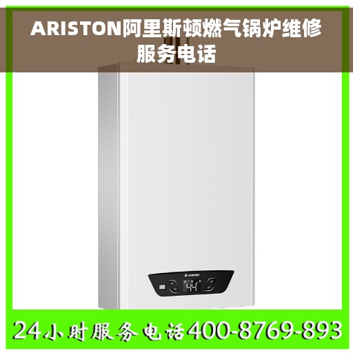 ARISTON阿里斯顿燃气锅炉维修服务电话