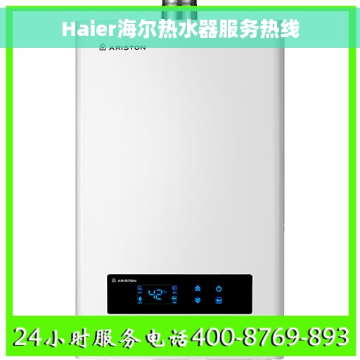 Haier海尔热水器服务热线