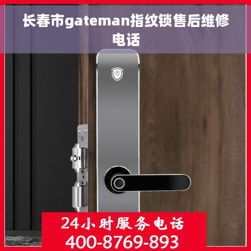 长春市gateman指纹锁售后维修电话