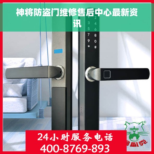 神将防盗门维修售后中心最新资讯