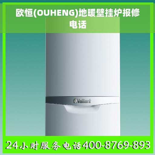 欧恒(OUHENG)地暖壁挂炉报修电话