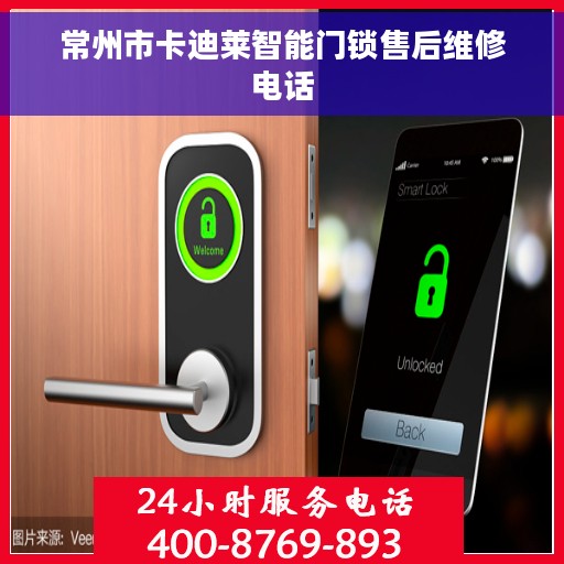 常州市卡迪莱智能门锁售后维修电话