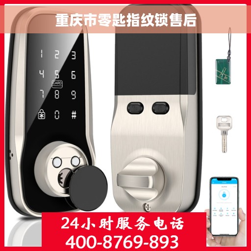 重庆市零匙指纹锁售后
