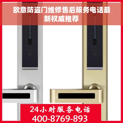 欧意防盗门维修售后服务电话最新权威推荐